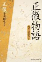 正徹物語 : 現代語訳付き ＜角川文庫  角川ソフィア文庫 16702  A-317-1＞