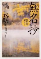無名抄 : 現代語訳付き ＜角川ソフィア文庫 SP A-260-3＞