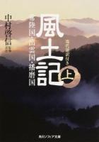 風土記 上 ＜角川ソフィア文庫 A116-1＞