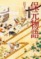 保元物語 ＜ 保元物語 A275-1＞