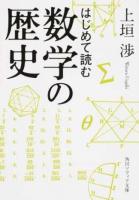 はじめて読む数学の歴史 ＜角川ソフィア文庫 K126-1＞
