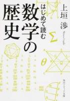 はじめて読む数学の歴史 ＜角川ソフィア文庫 K126-1＞