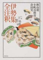 伊勢集全注釈 ＜ 伊勢集＞