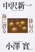 俳句の海に潜る