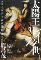 太陽王ルイ14世