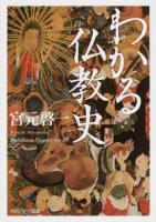 わかる仏教史 ＜角川ソフィア文庫 H119-2＞
