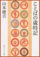 ことばの歳時記 ＜角川ソフィア文庫 D101-3＞ 初版