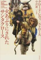 火あぶりにされたサンタクロース