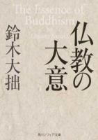 仏教の大意 ＜角川ソフィア文庫 H101-4＞