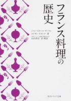 フランス料理の歴史 ＜角川ソフィア文庫 N222-1＞