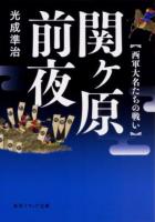 関ヶ原前夜 : 西軍大名たちの戦い ＜角川ソフィア文庫＞