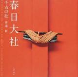 春日大社 千古の杜