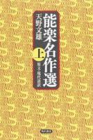 能楽名作選 上