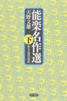 能楽名作選 下
