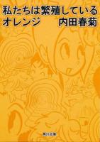 私たちは繁殖しているオレンジ ＜角川文庫 う12-56＞