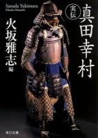 実伝真田幸村 ＜角川文庫 ひ20-23＞