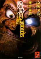 遠野物語remix ＜角川文庫 き26-71＞