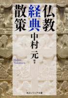 仏教経典散策 ＜角川ソフィア文庫 H117-3＞