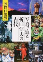 写真で辿る折口信夫の古代 ＜角川ソフィア文庫 J110-3＞