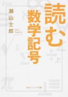読む数学記号 ＜角川ソフィア文庫 K120-3＞