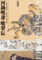 河鍋暁斎・暁翠伝 : 先駆の絵師魂!父娘で挑んだ画の真髄