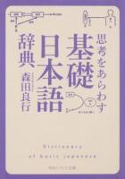 思考をあらわす「基礎日本語辞典」 ＜角川ソフィア文庫＞