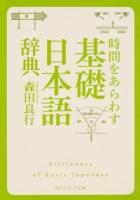 時間をあらわす「基礎日本語辞典」 ＜角川ソフィア文庫 E102-13＞