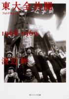 東大全共闘1968-1969 : フォトドキュメント ＜角川文庫＞
