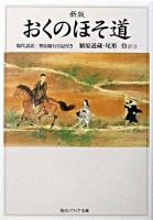 おくのほそ道 : 現代語訳 ＜角川文庫  奥の細道＞ 新版.