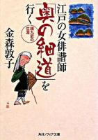 江戸の女俳諧師「奥の細道」を行く : 諸九尼の生涯 ＜角川文庫＞