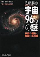 宇宙「96%の謎」 : 宇宙の誕生と驚異の未来像 ＜角川文庫＞
