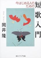 今はじめる人のための短歌入門 ＜角川文庫  角川ソフィア文庫 17043  D-130-1＞ 初版