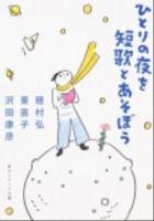 ひとりの夜を短歌とあそぼう ＜角川文庫  角川ソフィア文庫 17241  D-102-2＞