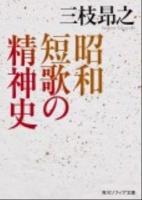 昭和短歌の精神史 ＜角川文庫  角川ソフィア文庫 17329  D-131-1＞