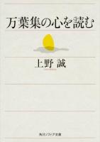 万葉集の心を読む ＜角川ソフィア文庫  万葉集 D150-2＞ 初版