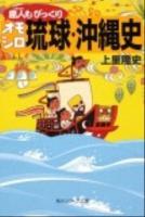 島人(しまんちゅ)もびっくりオモシロ琉球・沖縄史 ＜角川文庫  角川ソフィア文庫 16902  N-202-3＞