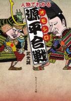 人物でわかるオモシロ源平合戦 ＜角川文庫  角川ソフィア文庫 17144  N-202-4＞