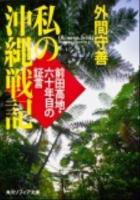 私の沖縄戦記 : 前田高地・六十年目の証言 ＜角川ソフィア文庫 SP M-111-1＞ 初版