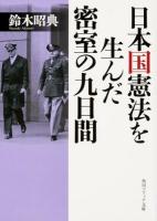 日本国憲法を生んだ密室の九日間 ＜角川ソフィア文庫 M114-1＞