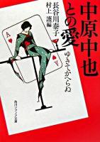 中原中也との愛 : ゆきてかへらぬ ＜角川文庫  角川ソフィア文庫＞