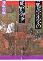 藤原定家の熊野御幸 ＜角川文庫  角川ソフィア文庫＞