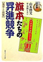 旗本たちの昇進競争 : 鬼平と出世 ＜角川文庫  角川ソフィア文庫  シリーズ江戸学＞