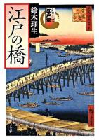 江戸の橋 ＜角川文庫  シリーズ江戸学＞