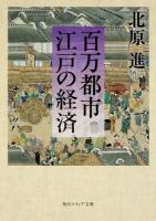 百万都市江戸の経済 ＜角川ソフィア文庫 I117-2＞ 初版