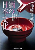 酒の日本文化 : 知っておきたいお酒の話 ＜角川文庫  角川ソフィア文庫＞