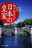 知っておきたい日本の皇室 ＜角川文庫  角川ソフィア文庫 15961  N-105-1＞