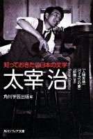知っておきたい日本の文学太宰治 : 「人間失格」「ヴィヨンの妻」「斜陽」ほか ＜角川文庫  角川ソフィア文庫 16061  C-11-1＞