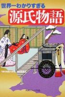 世界一わかりすぎる源氏物語 ＜角川文庫  角川ソフィア文庫  源氏物語 17045  N-200-1＞ 初版