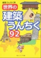 世界の建築うんちく92 ＜角川文庫  角川ソフィア文庫 17090  N-210-1＞
