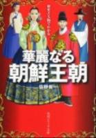 歴史と人物でわかる華麗なる朝鮮王朝 ＜角川文庫  角川ソフィア文庫 17198  N-211-1＞
